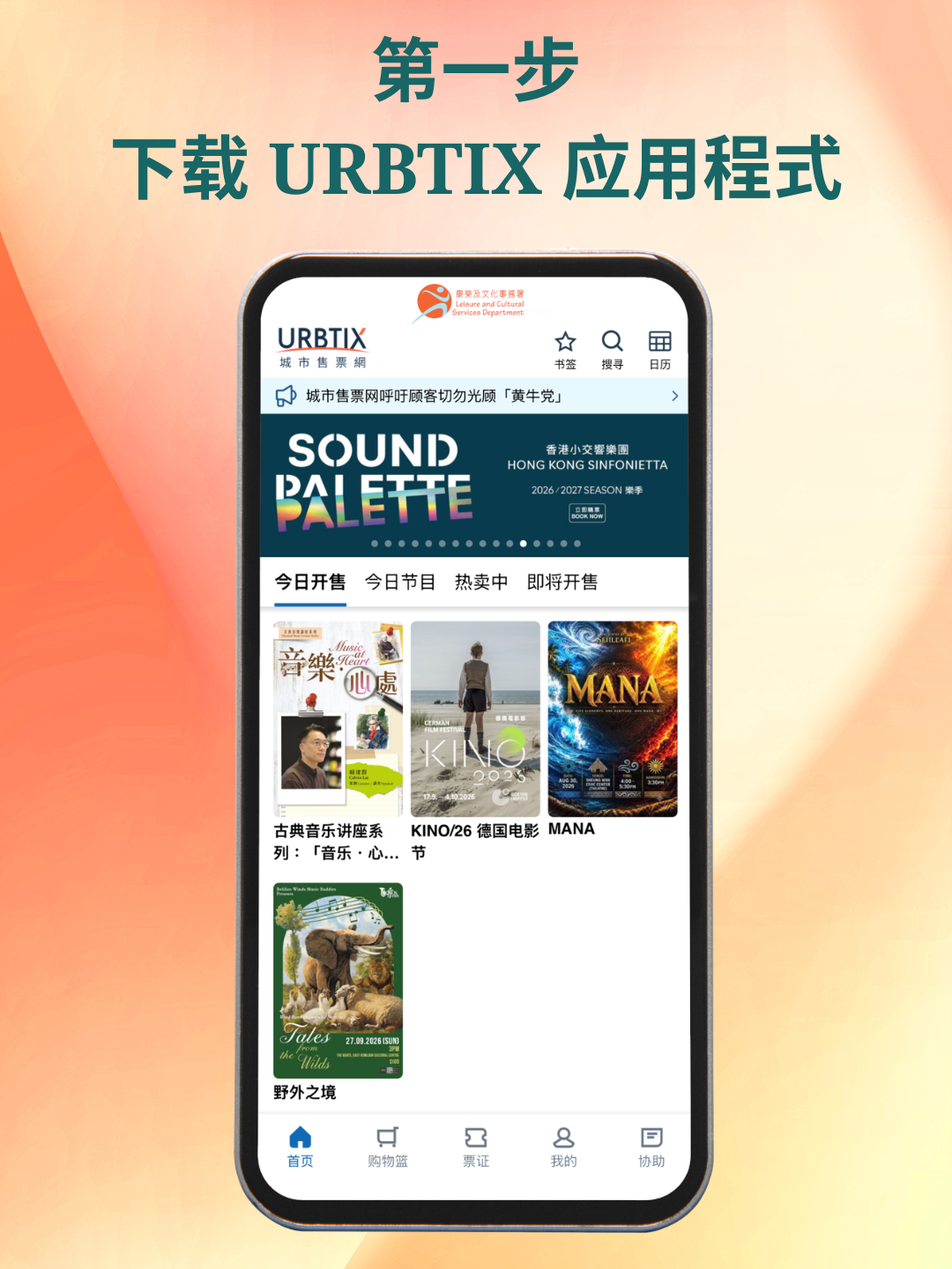 下载URBTIX应用程式